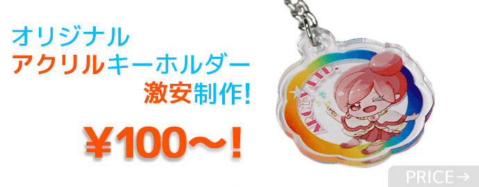 アクリルキーホルダー激安制作アクキーズ