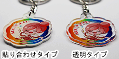 アクキーズは2種類のアクリルキーホルダーに対応