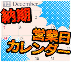 納期・営業日カレンダー