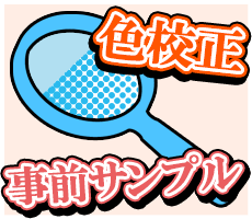 色校正・事前サンプル