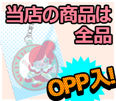 全品OPP個包装済み